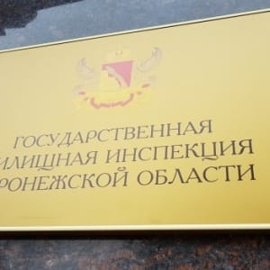 Жалоба в жилищную инспекцию Воронежской области