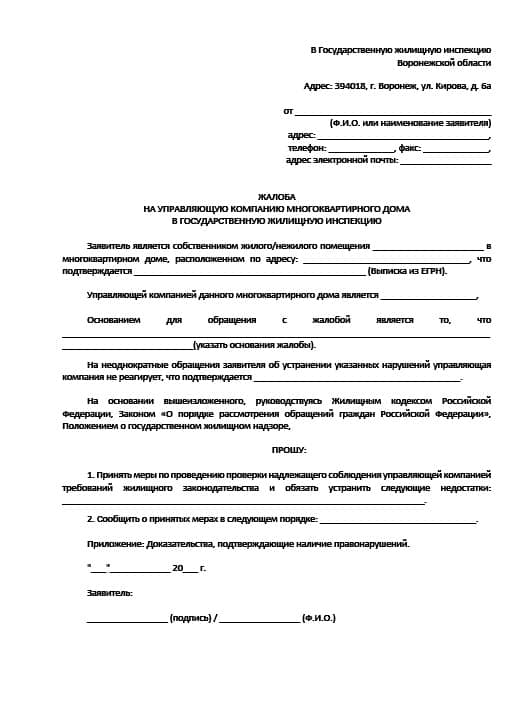 Образец жалобы в жилищную инспекцию Воронежа