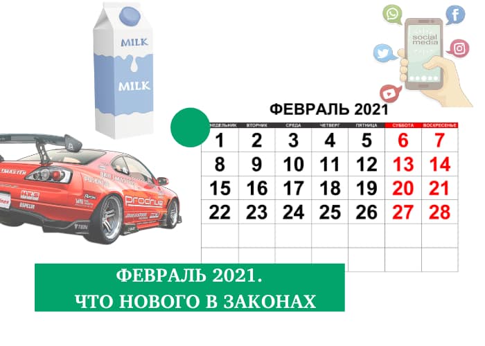 Какие законы вступят в силу в феврале 2021 года?